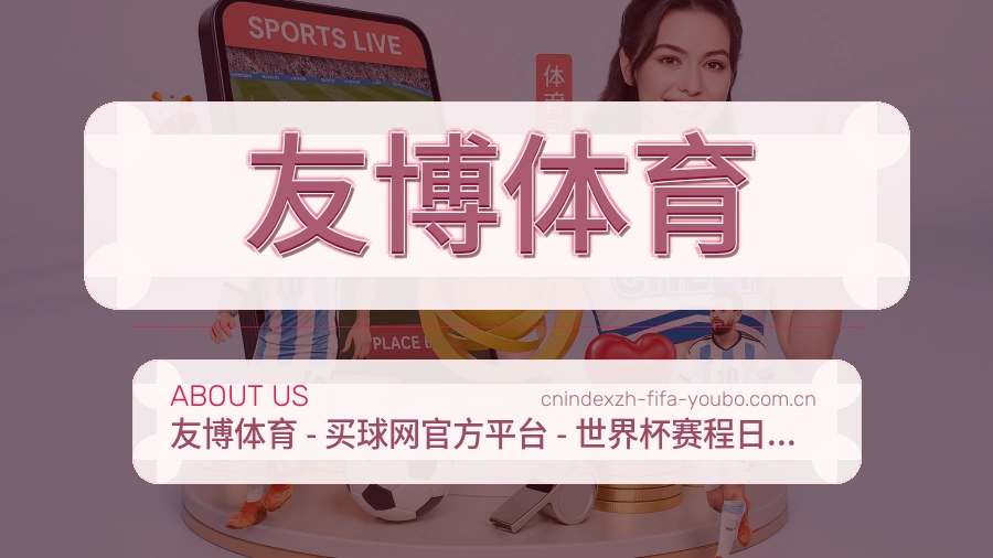 友博体育关于我们