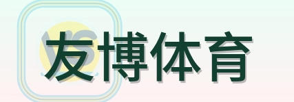 友博体育 logo